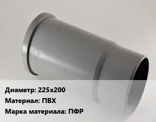 Патрубок 225х200 ПВХ ПФР